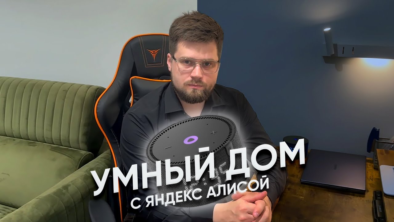 Умный дом